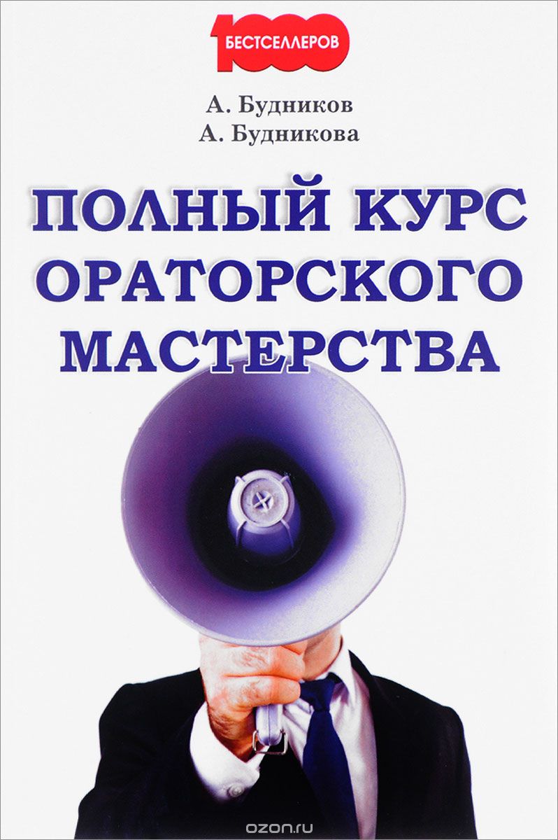 Полный курс ораторского мастерства - А. Будникова,_0.jpg